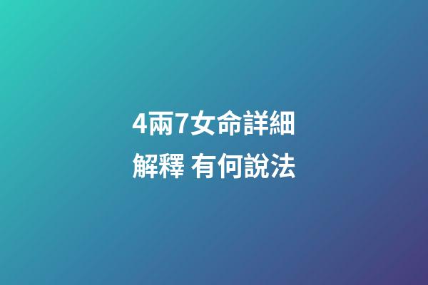 4兩7女命詳細解釋 有何說法
